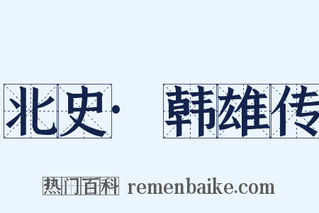 北史·韩雄传是什么意思的图片